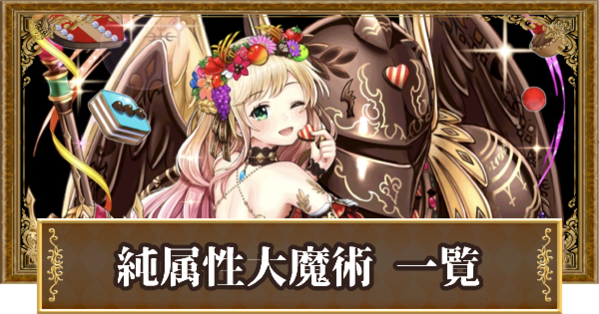 黒猫のウィズ 純属性大魔術の精霊評価一覧 スペシャルスキル ゲームウィズ