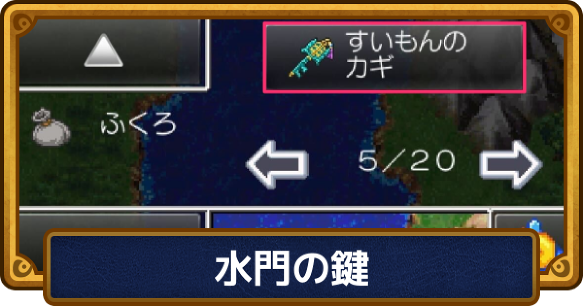 ドラクエ6】水門の鍵の入手方法と入手後に行ける場所