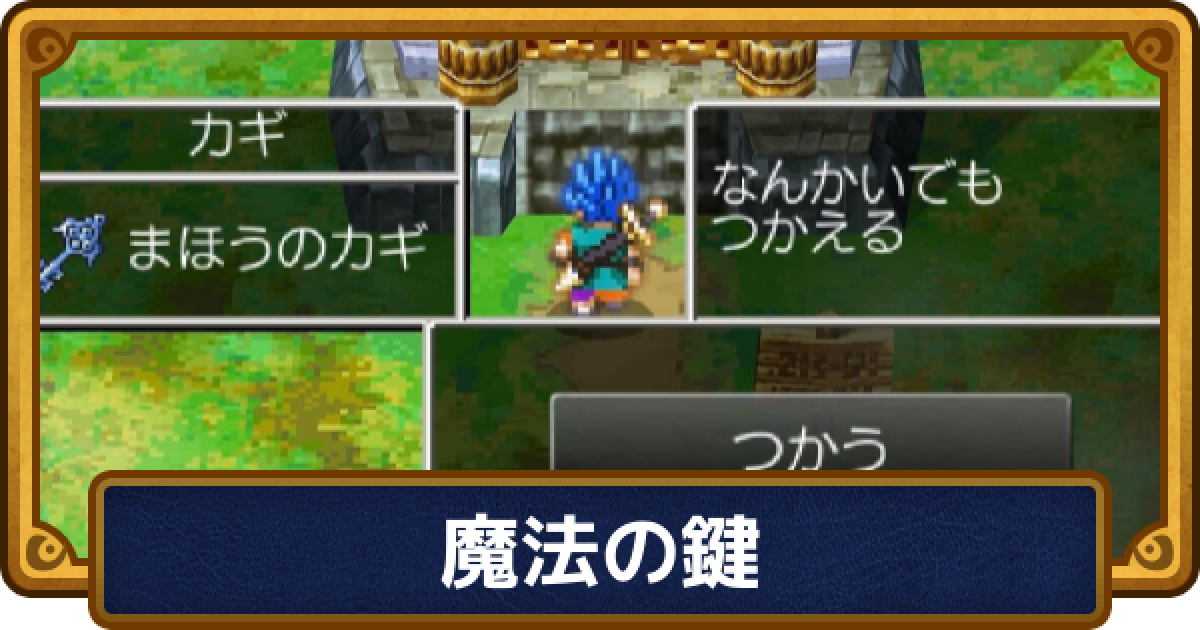 ドラクエ6】魔法の鍵の入手方法と入手後に行ける場所・開けられる宝箱