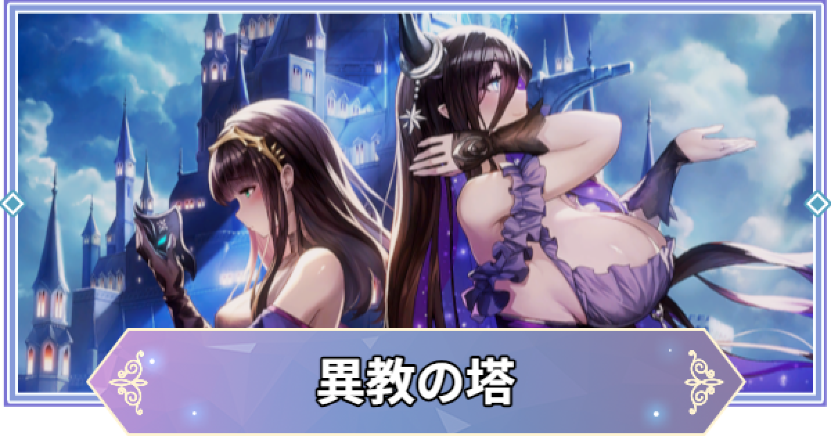 ブラウンダスト2】6章「異教の塔」の攻略と宝箱の場所【ブラダス2