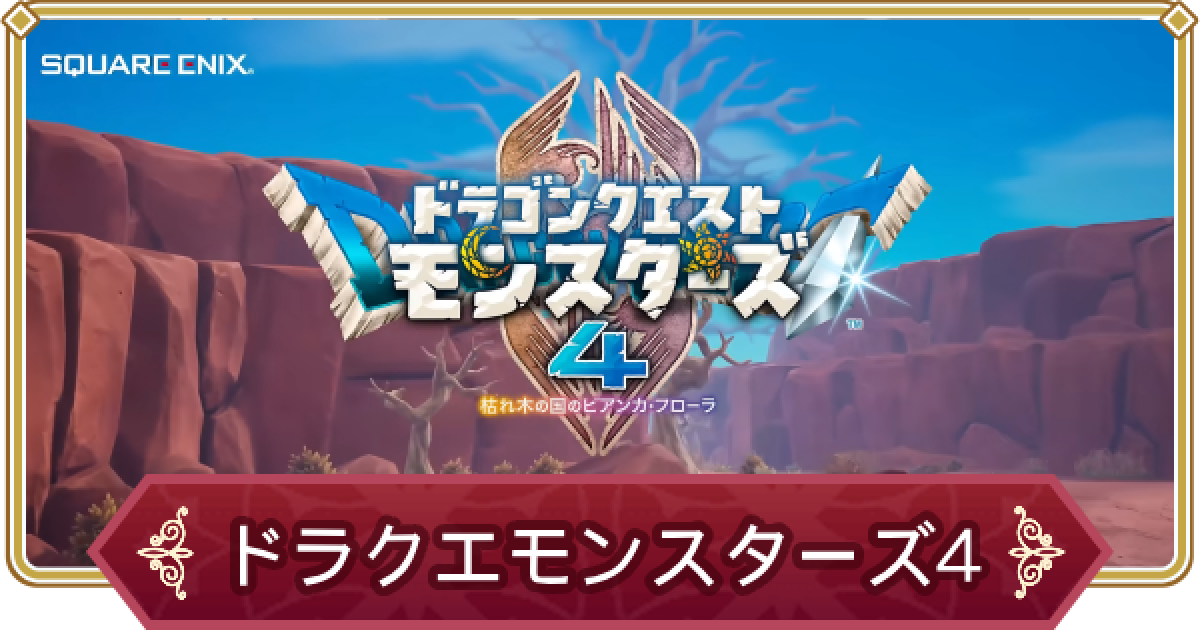 ドラクエモンスターズ4】発売日と最新情報まとめ【DQM4】 - ゲームウィズ