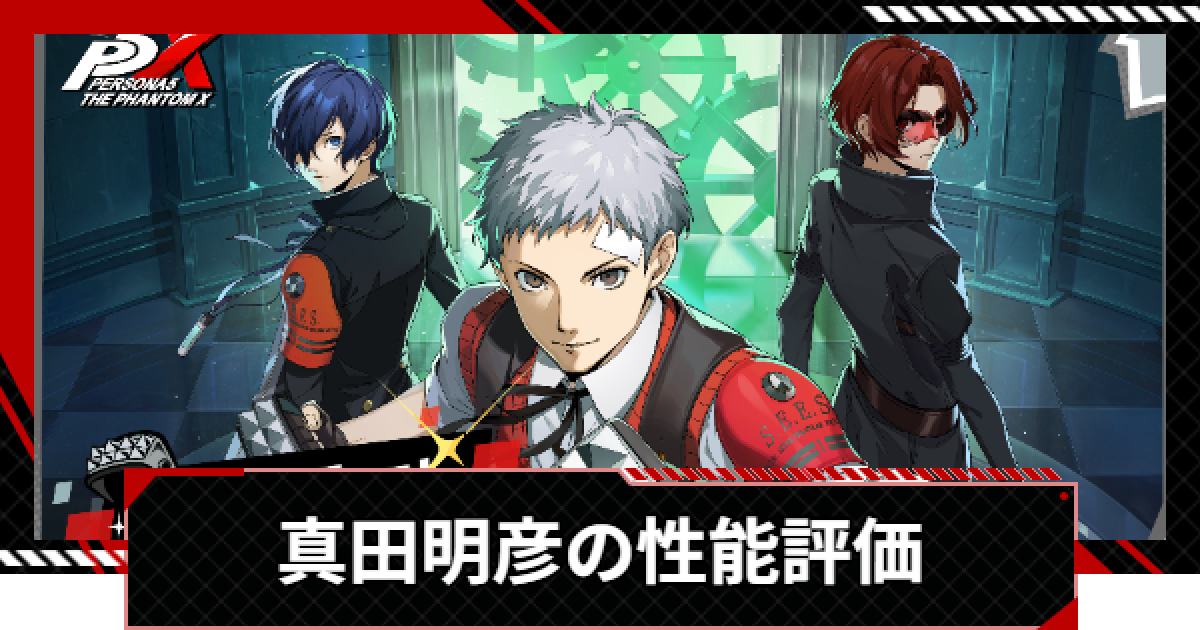 ペルソナ5X】真田明彦の性能予想 | いつ実装？【P5X】 - ゲームウィズ