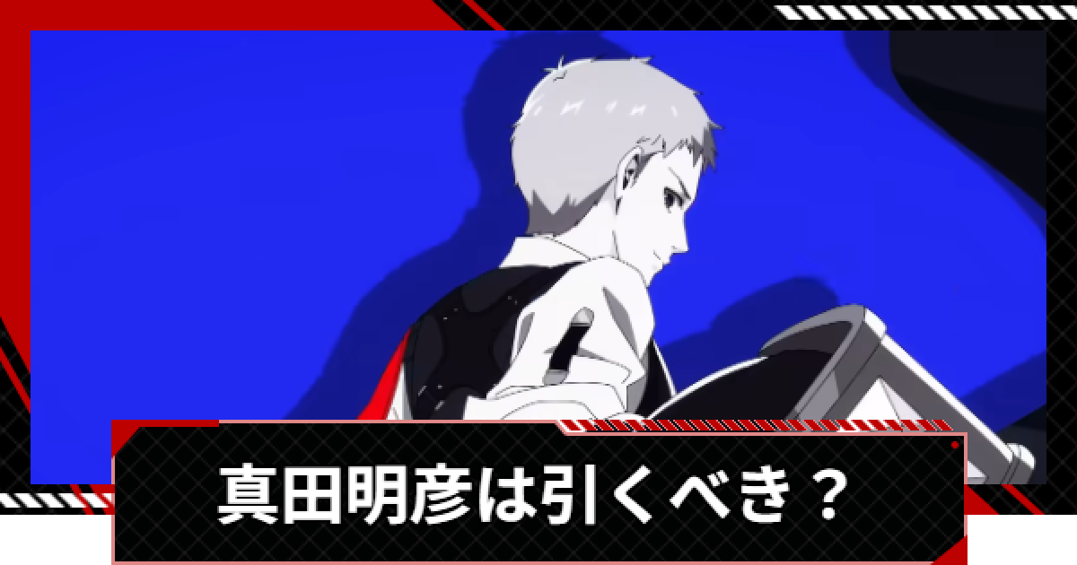 ペルソナ5X】真田明彦は引くべき？【P5X】 - ゲームウィズ