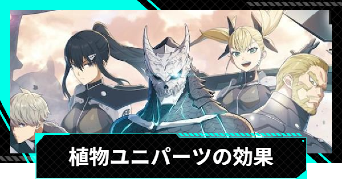 怪獣8号ゲーム】植物のおすすめキャラとセット効果｜ユニパーツ【怪獣