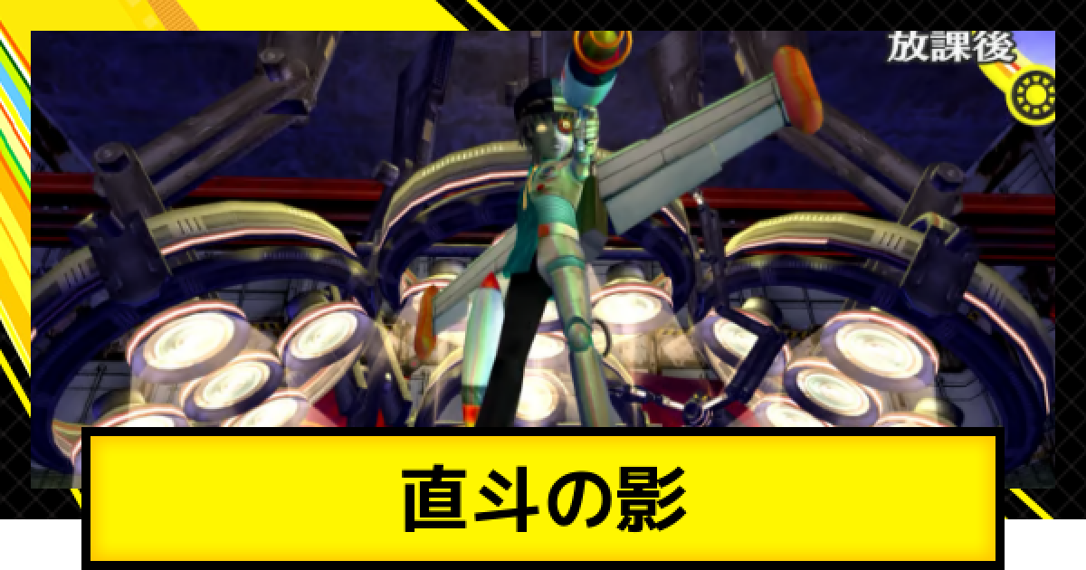 ペルソナ4ゴールデン】直斗の影の攻略とおすすめペルソナ・編成【P4G