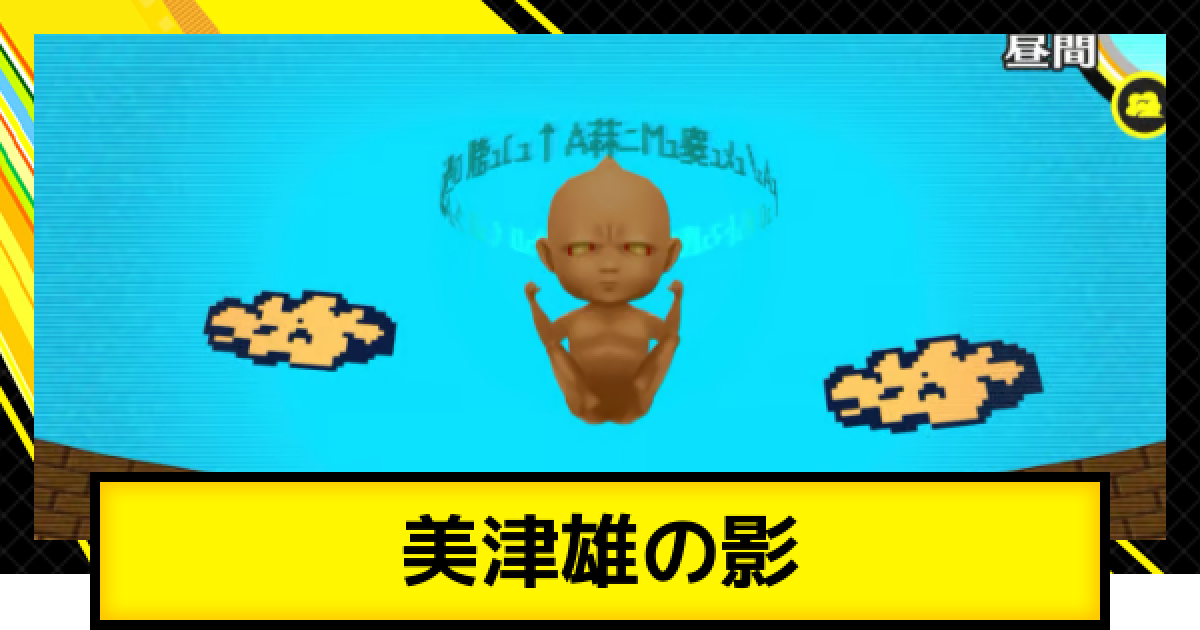 ペルソナ4ゴールデン】美津雄の影の攻略とおすすめペルソナ・編成【P4G