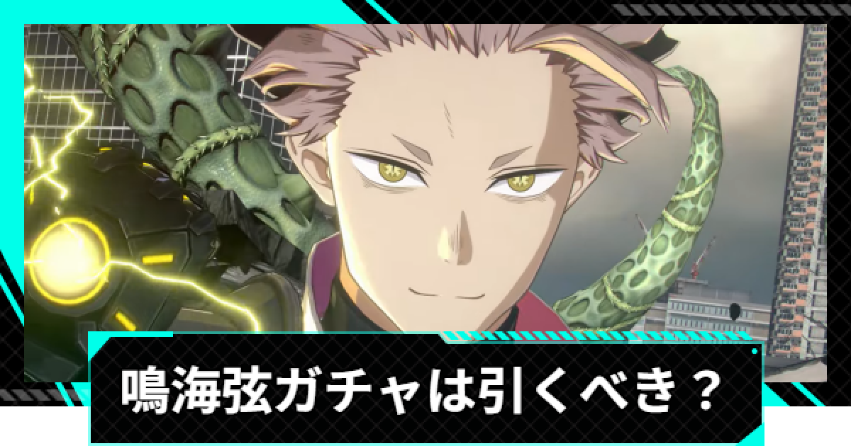 怪獣8号ゲーム】鳴海弦(天を穿つ稲妻)のガチャは引くべき？【怪獣8G 