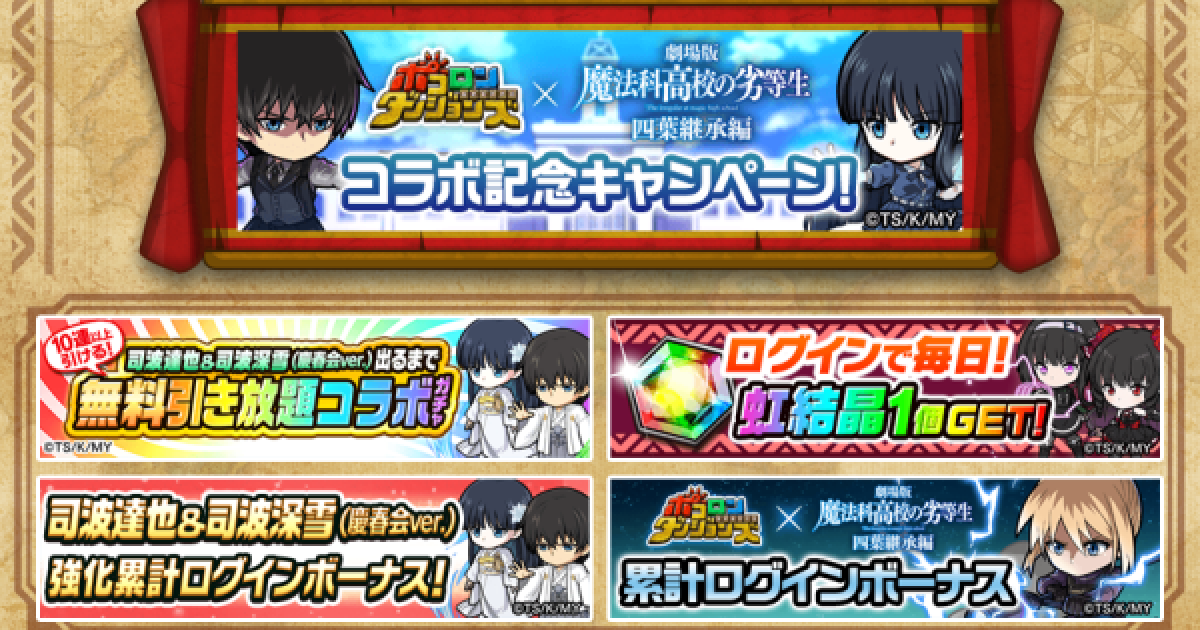 ポコダン】魔法科高校の劣等生コラボ開催記念キャンペーン【ポコロン