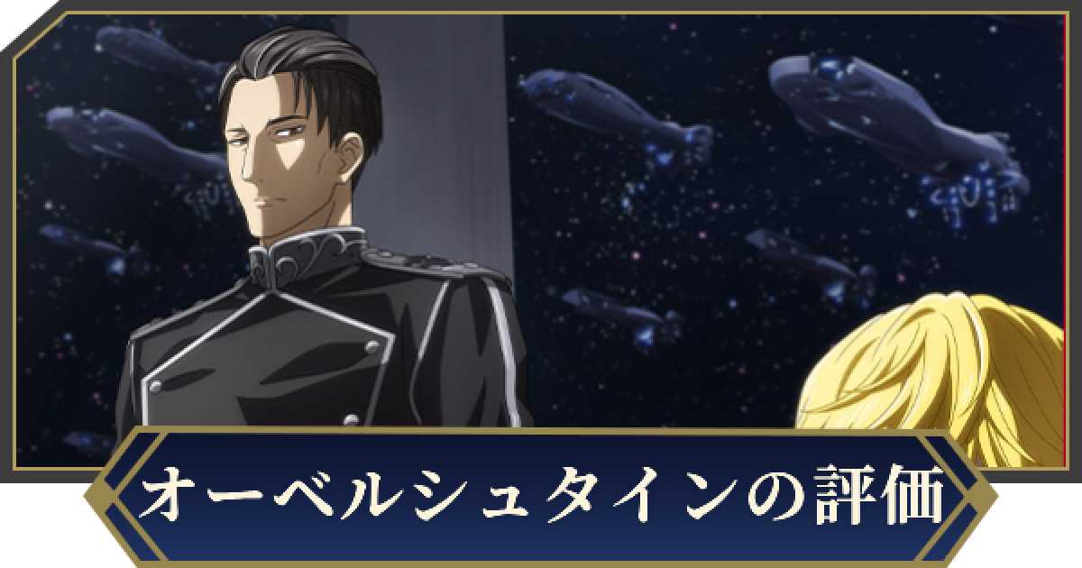 ノイサガ】パウル・フォン・オーベルシュタイン（宇宙艦隊総参謀長）の
