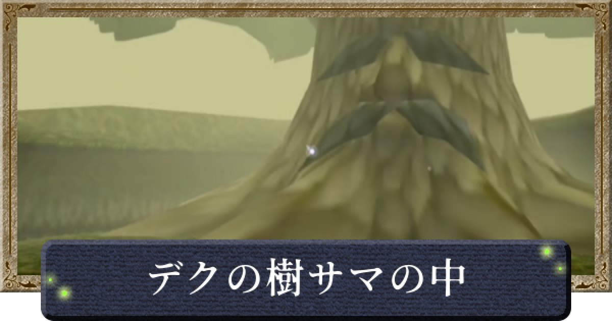 時のオカリナ】デクの樹サマの中の攻略【ゼルダの伝説時のオカリナ