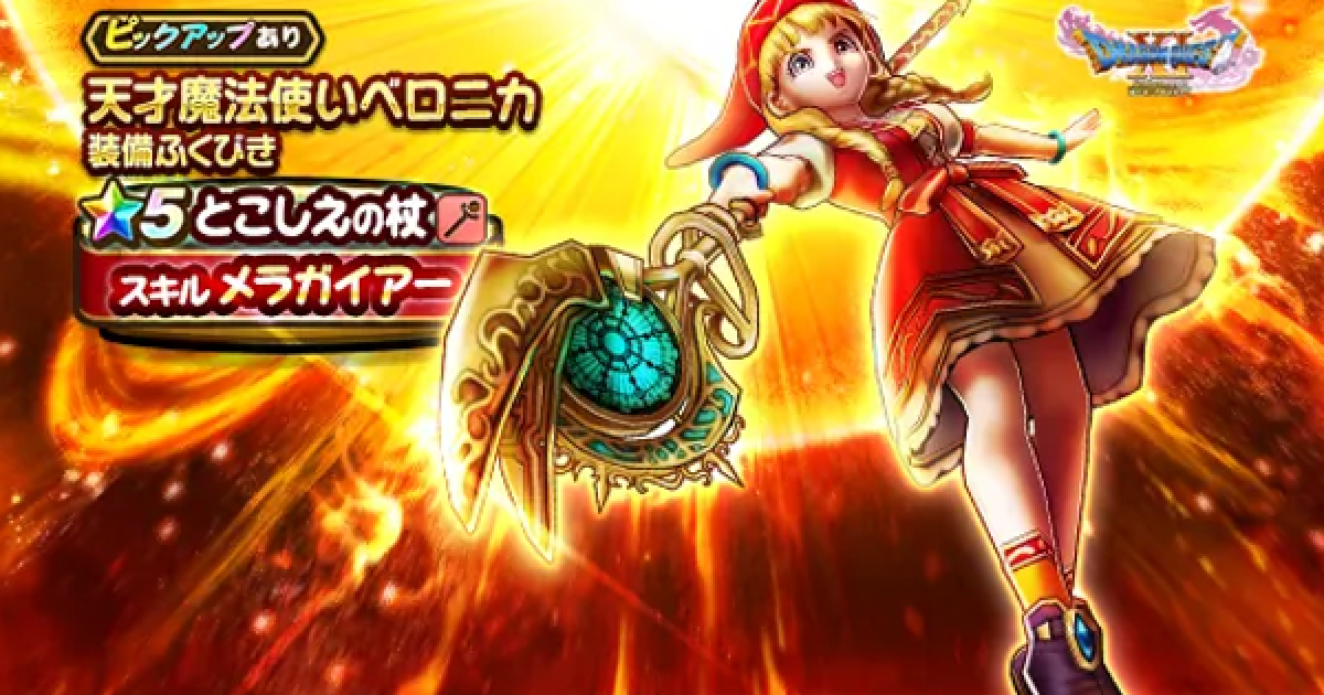 ドラクエウォーク】天才魔法使いベロニカ装備ガチャは引くべきか？【DQ