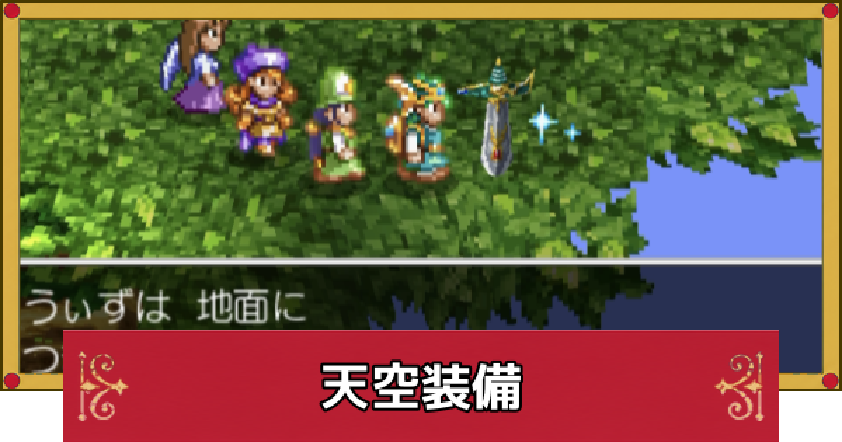 ドラクエ4】天空装備の効果と入手方法・伝説の装備まとめ