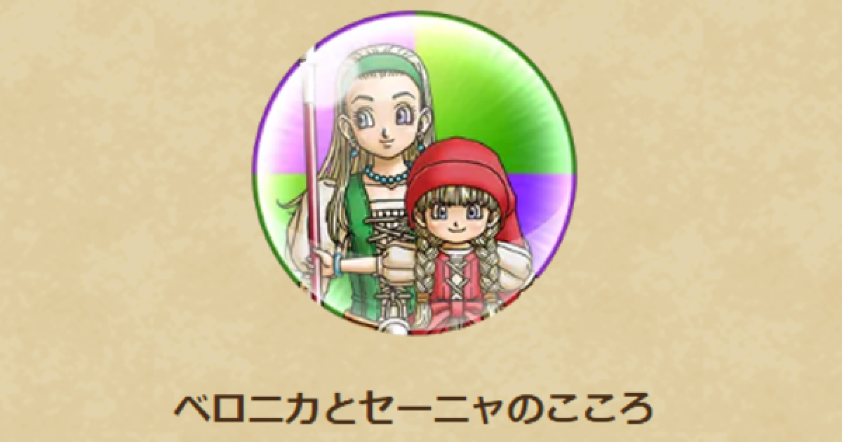 ドラクエウォーク】ベロニカとセーニャのこころ性能と入手方法【DQ