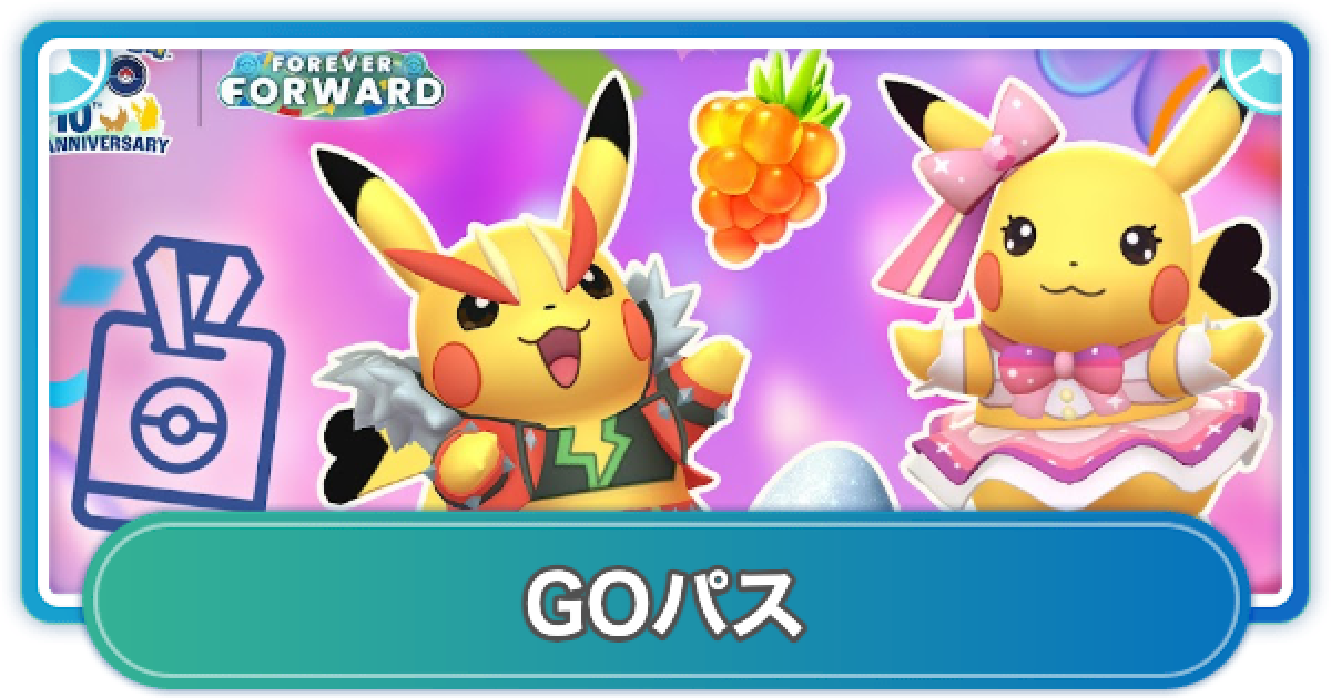 ポケモンGO】GOパスアニバーサリーピカチュウセレブレーションの
