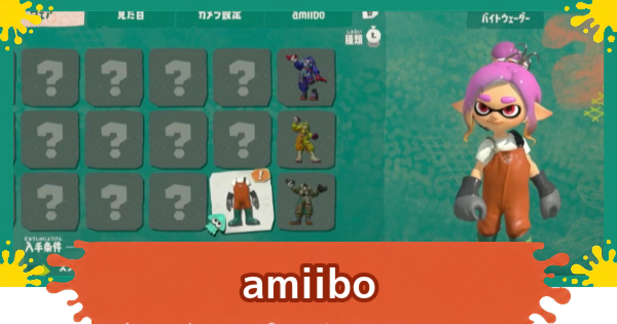 スプラレイダース】amiiboの特典の受け取り方と価格【スプラトゥーン