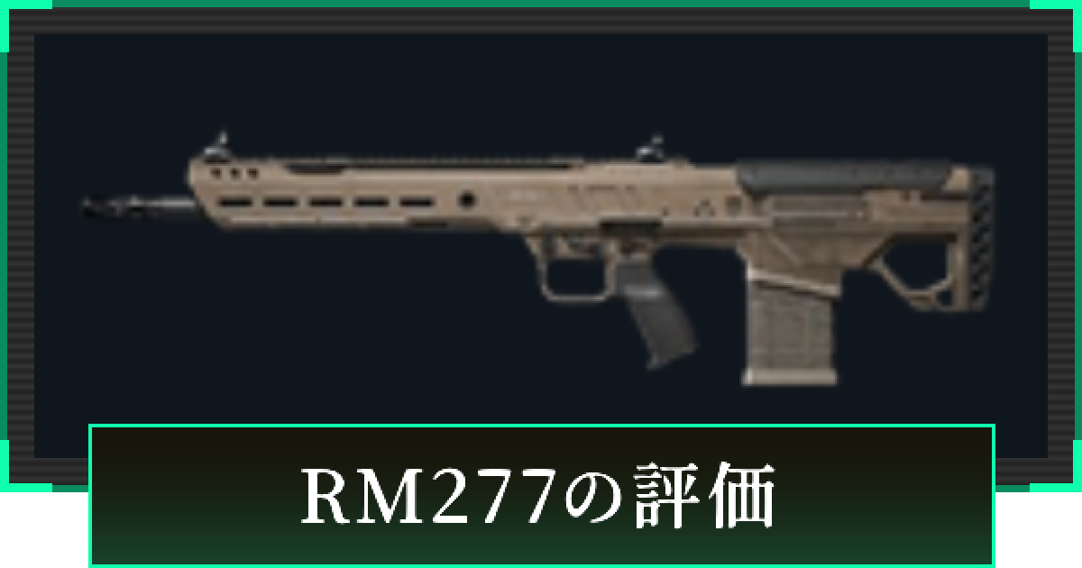 デルタフォース】RM277の評価と性能【DeltaForce】 - ゲームウィズ