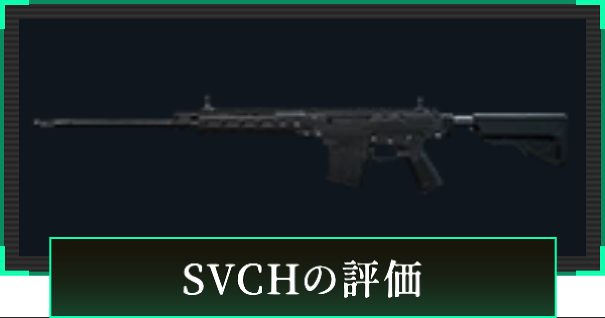 デルタフォース】SVCHの評価と性能【DeltaForce】 - ゲームウィズ