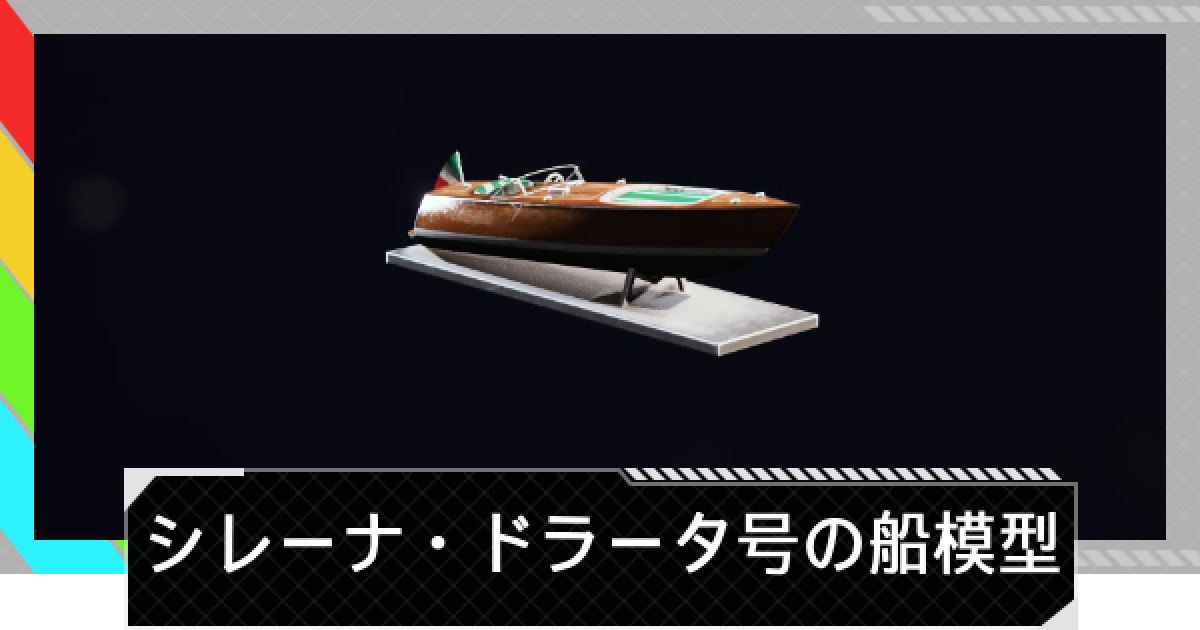 ARC Raiders】シレーナ・ドラータ号の船模型の入手方法と使い道