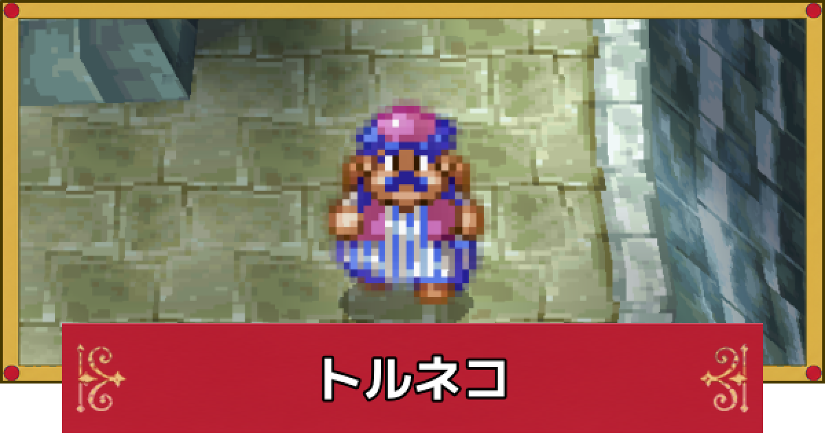 ドラクエ4】トルネコのおすすめ最強装備と呪文・特技