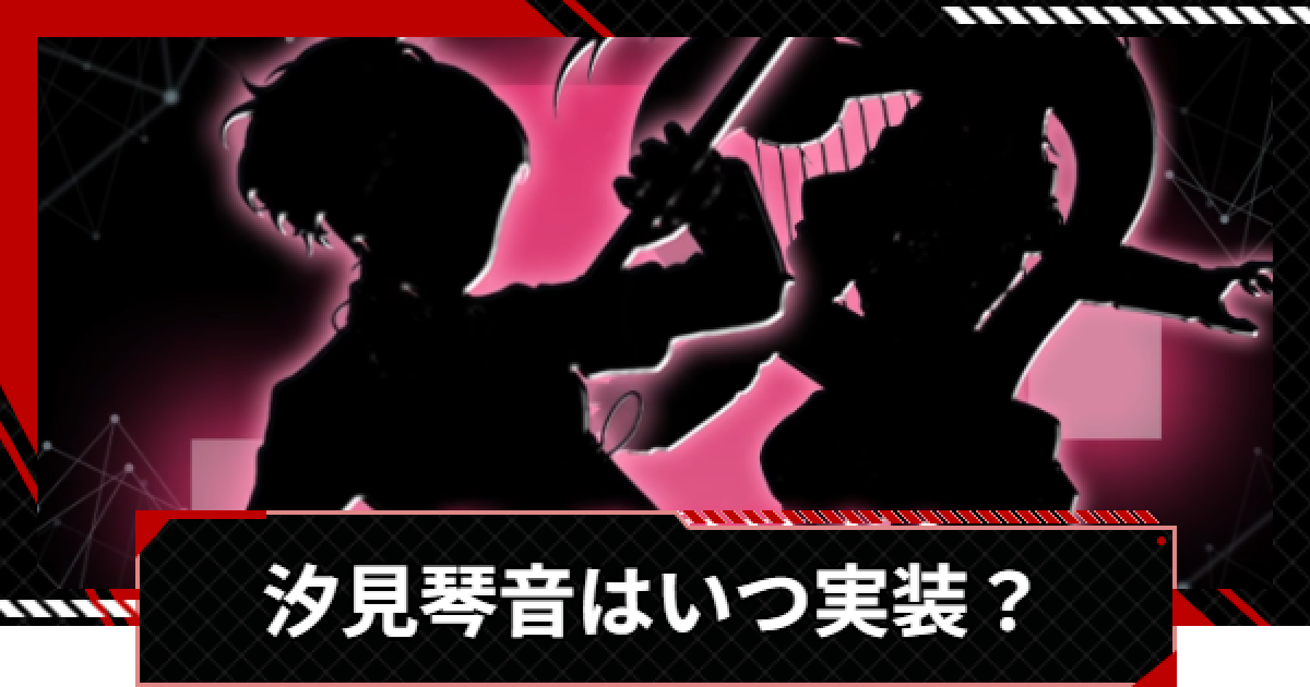 ペルソナ5X】汐見琴音(ハム子)はいつ実装？【P5X】 - ゲームウィズ