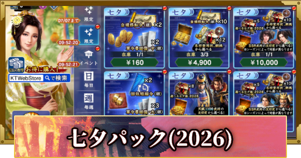 信長の野望 覇道】七夕パックの販売情報(2026) - ゲームウィズ