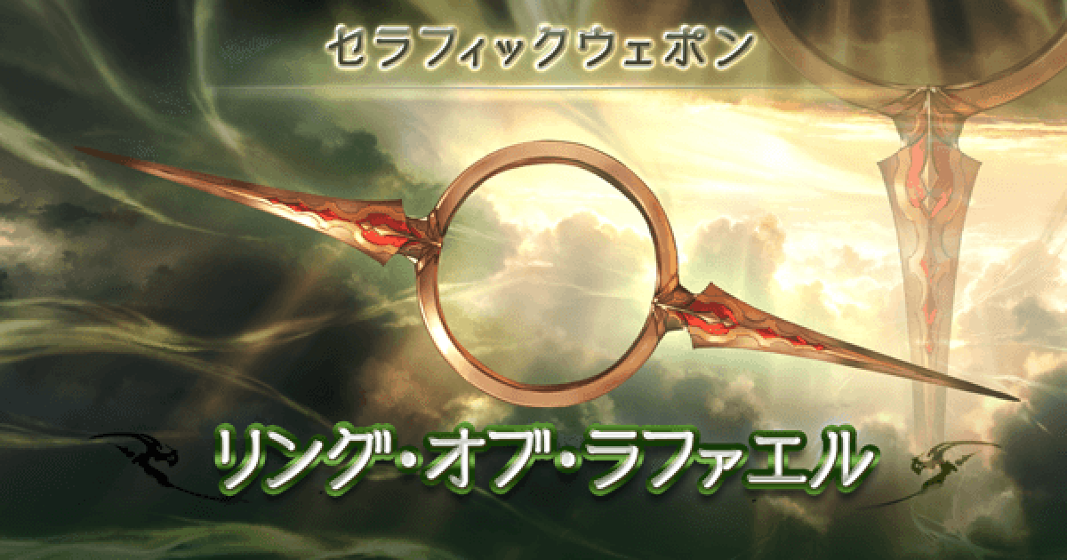 グラブル リングオブラファエル ラファ弓の効率良い素材集め方法 グランブルーファンタジー ゲームウィズ