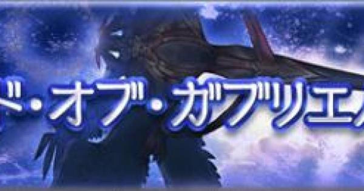 グラブル ワンドオブガブリエル ガブ杖の効率良い素材集め方法 グランブルーファンタジー ゲームウィズ