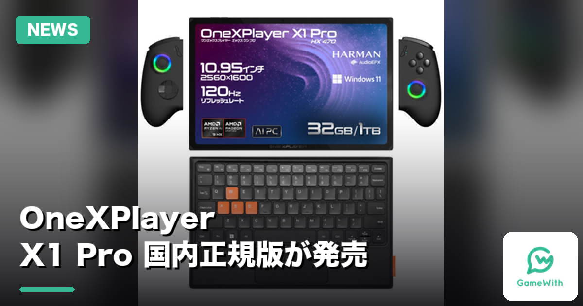OneXPlayer X1 Pro国内正規版が発売 Ryzen AI 9 HX 470搭載の3in1