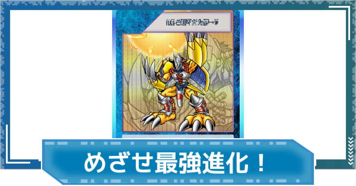 デジモンUP】めざせ最強進化！の評価と性能 - ゲームウィズ