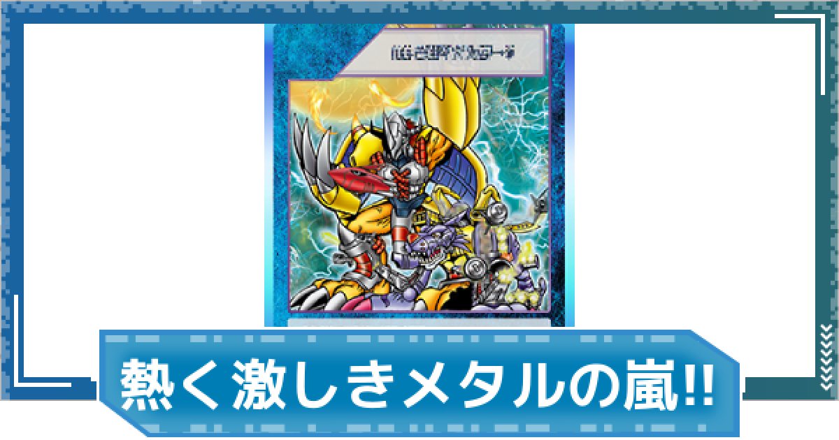 デジモンUP】熱く激しきメタルの嵐！！の評価と性能 - ゲームウィズ