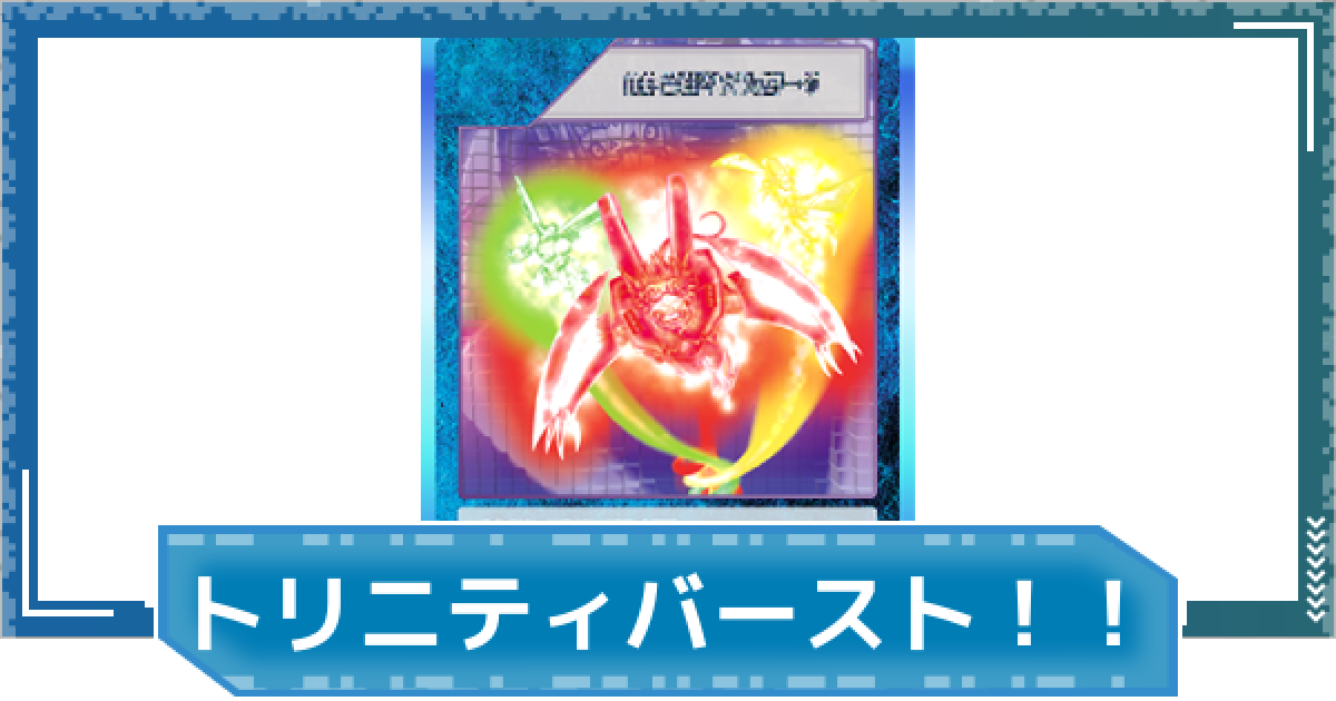 デジモンUP】トリニティバースト！！の評価と性能 - ゲームウィズ