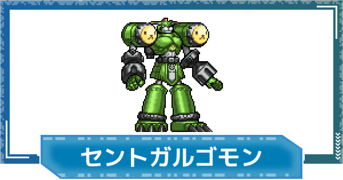 デジモンUP】セントガルゴモンの性能と進化 - ゲームウィズ