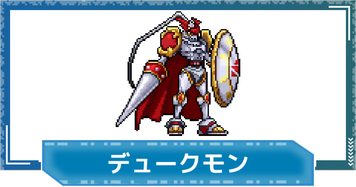 デジモンUP】デュークモンの性能と進化 - ゲームウィズ