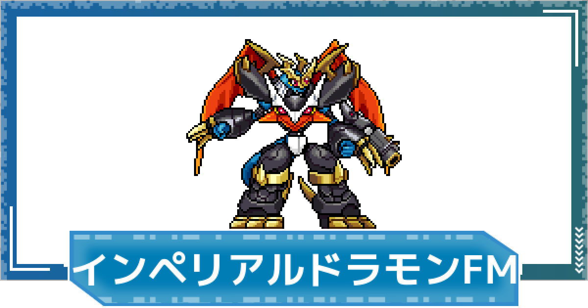 デジモンUP】インペリアルドラモン：ファイターモードの性能と進化