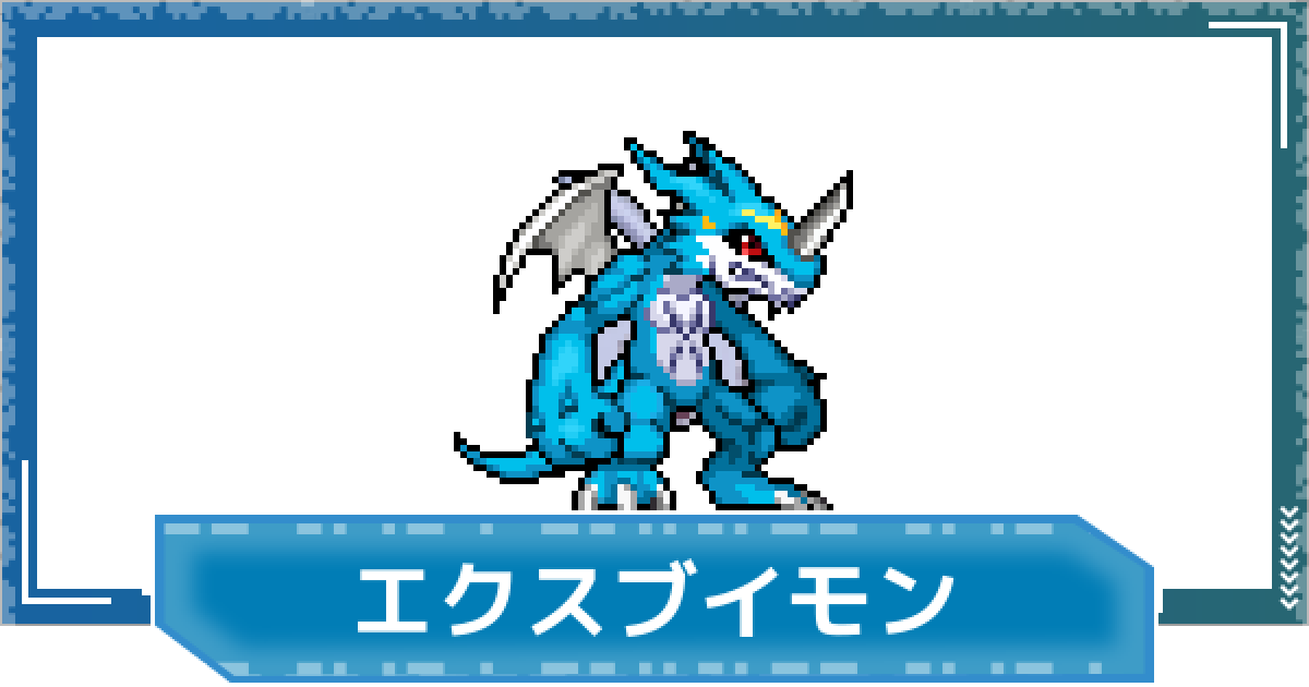 デジモンUP】エクスブイモンの性能と進化 - ゲームウィズ