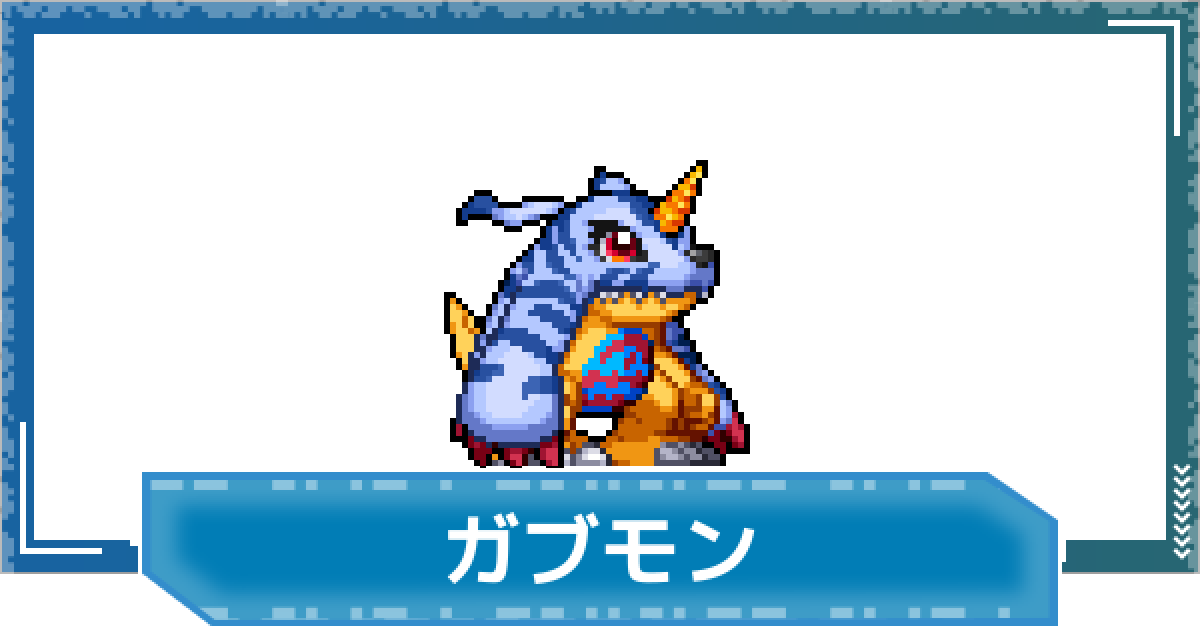 デジモンUP】ガブモンの性能と進化 - ゲームウィズ