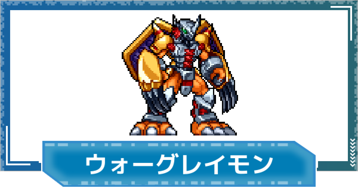 デジモンUP】ウォーグレイモンの性能と進化 - ゲームウィズ