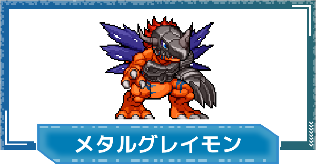 デジモンペンデュラム、メタルグレイモン デジモンUP】メタルグレイモンの性能と進化 - ゲームウィズ