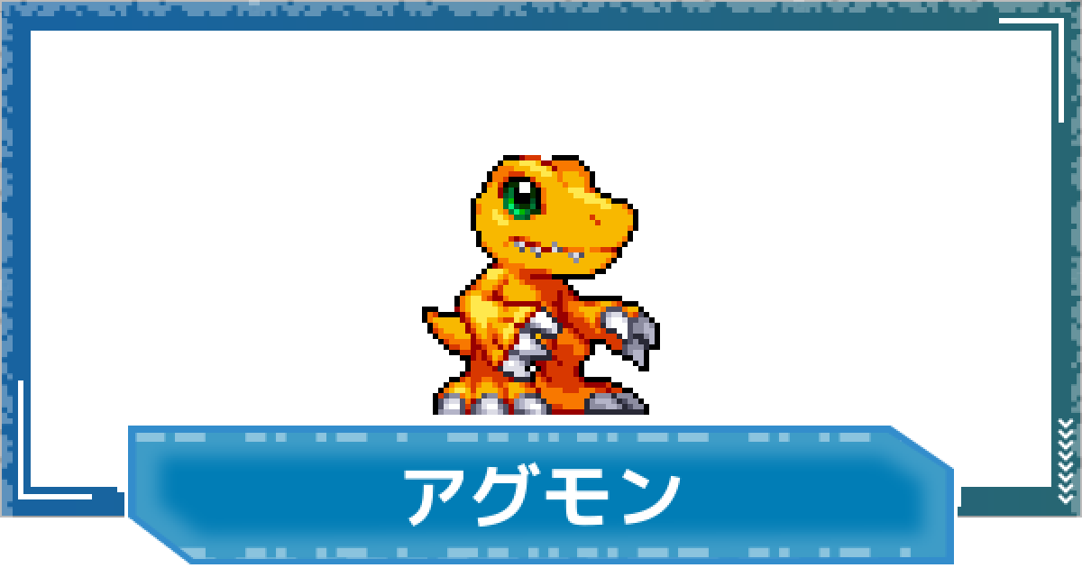 デジモンUP】アグモンの性能と進化 - ゲームウィズ