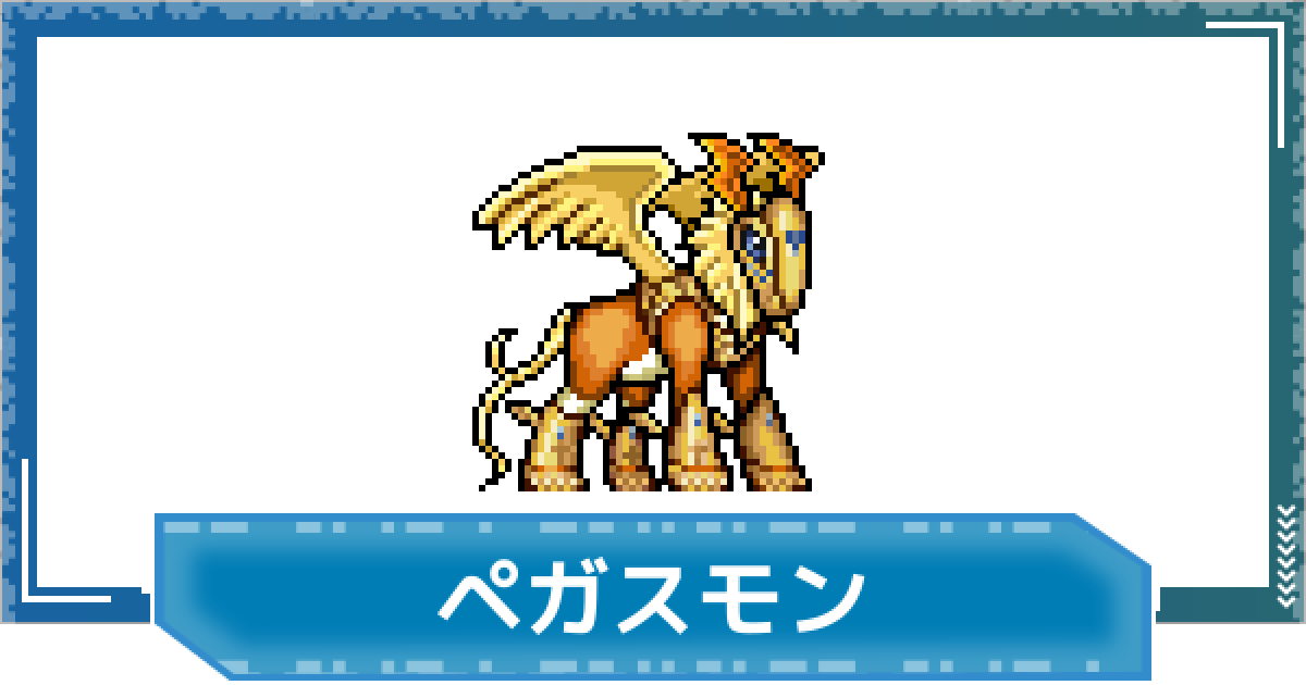 デジモン　くたキャラ　ペガスモン デジモンUP】ペガスモンの評価と性能 - ゲームウィズ