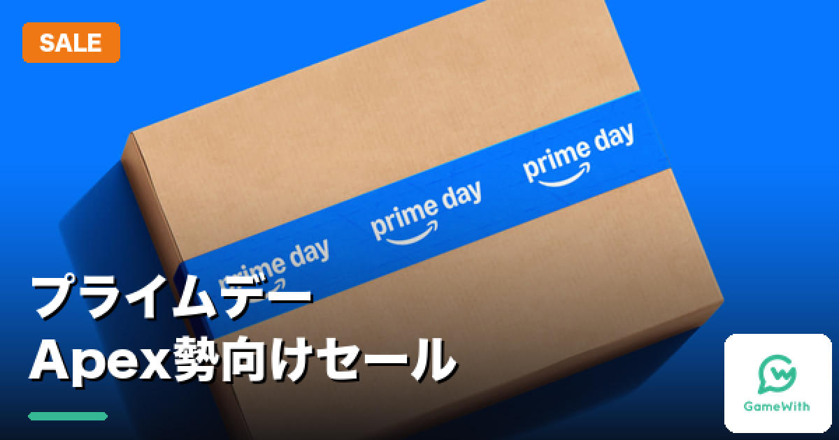 Amazonプライムデー2026 Apexにおすすめのセール商品 - ゲームウィズ