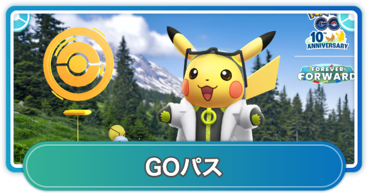 ポケモンGO】GOパスウルトラアンロック10周年版の報酬と期間 - ゲーム