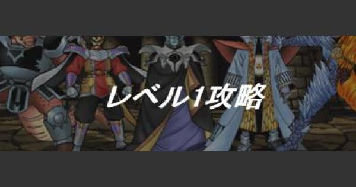 Dqmsl 大魔宮の試練 レベル1 ウェイト1 Sランク縛り攻略 ゲームウィズ Gamewith
