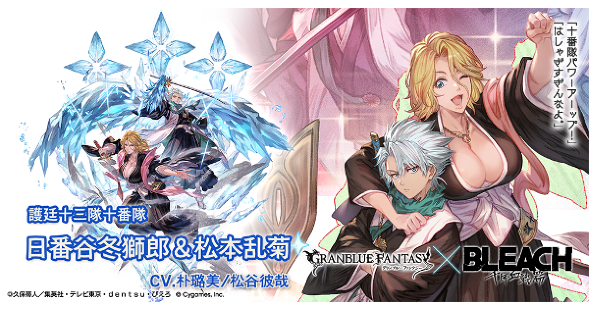 グラブル】日番谷冬獅郎&松本乱菊の評価/性能検証まとめ｜ブリーチ