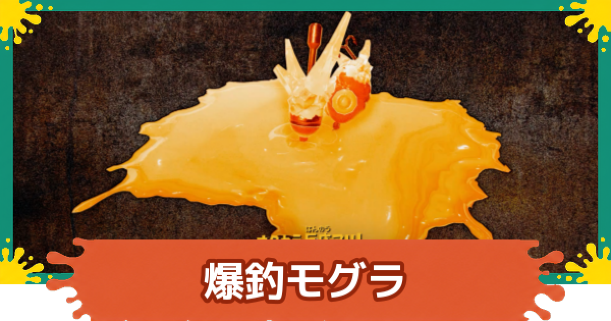 モグラページ スプラレイダース】爆釣モグラの攻略と倒し方【スプラトゥーン