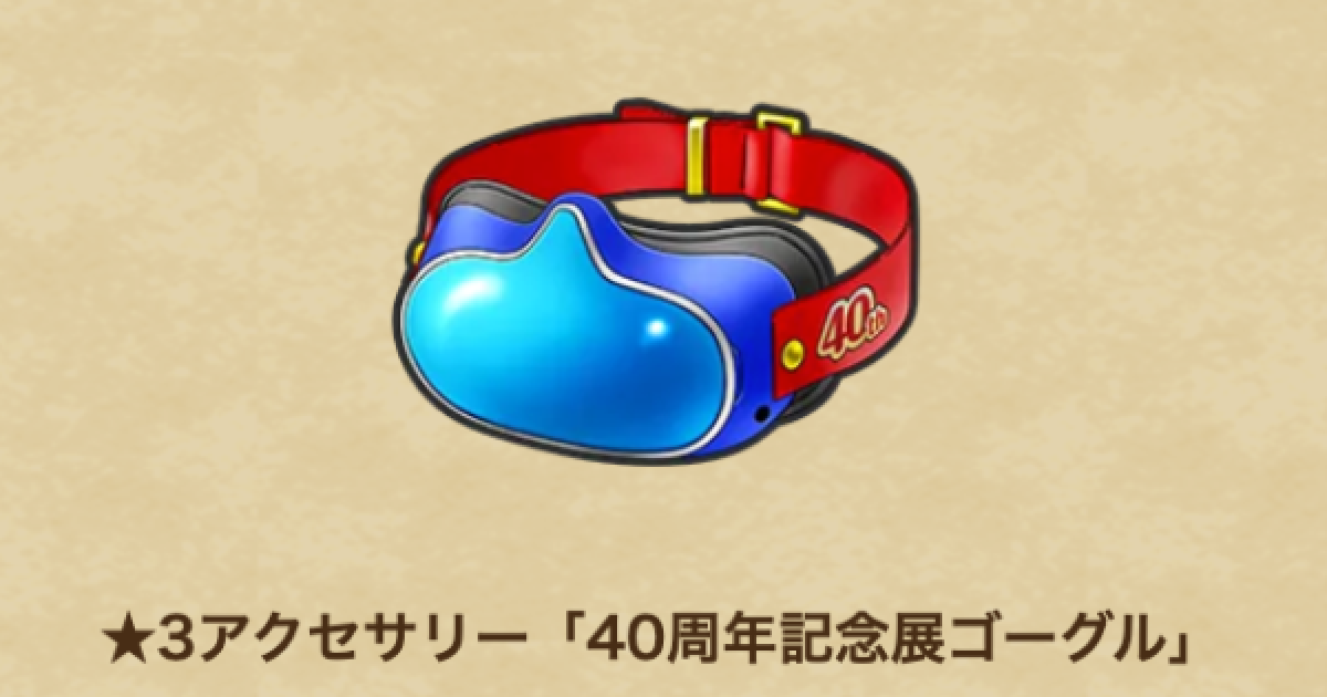 ドラクエウォーク】40周年記念展ゴーグルの性能と入手方法【DQウォーク