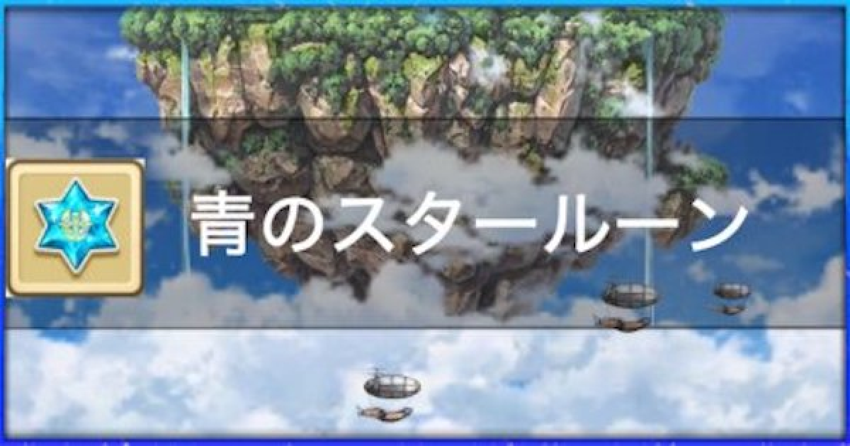 白猫 青のスタールーンの効率の良い集め方 ゲームウィズ
