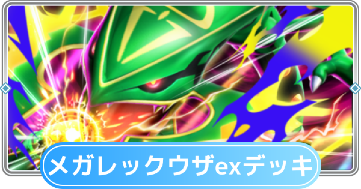 ポケポケ】メガレックウザexデッキのレシピと評価【ポケモンカード