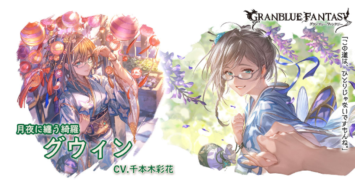 グラブル】浴衣グウィンの評価/性能検証まとめ【グランブルー