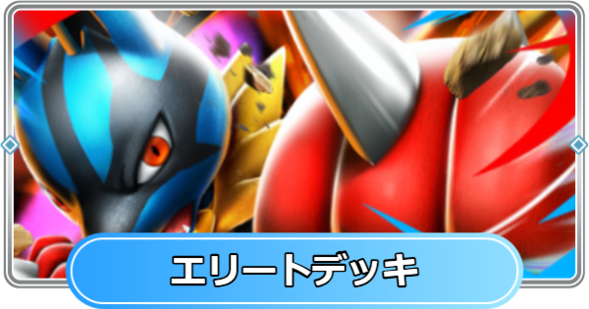 ポケカ 引退 デッキ2個 メガルカリオex ロケット団 ポケポケ】エリートデッキ(メガルカリオex)の入手方法【ポケモンカード